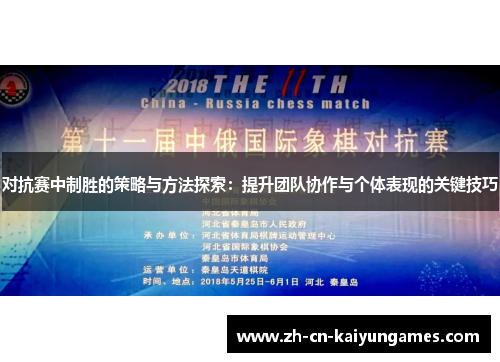 对抗赛中制胜的策略与方法探索：提升团队协作与个体表现的关键技巧