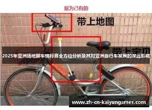 2025年亚洲场地脚车锦标赛全方位分析及其对亚洲自行车发展的深远影响
