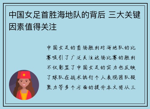 中国女足首胜海地队的背后 三大关键因素值得关注
