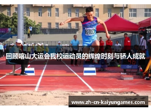 回顾喀山大运会我校运动员的辉煌时刻与骄人成就
