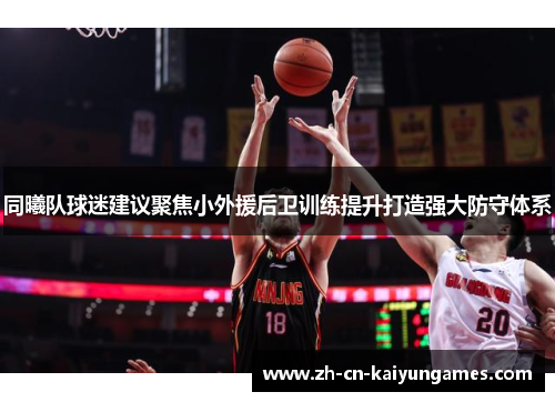 同曦队球迷建议聚焦小外援后卫训练提升打造强大防守体系