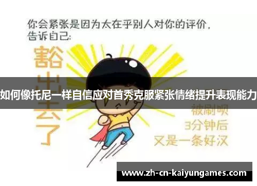 如何像托尼一样自信应对首秀克服紧张情绪提升表现能力