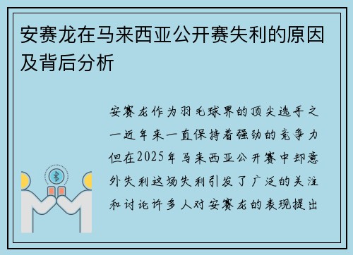 安赛龙在马来西亚公开赛失利的原因及背后分析