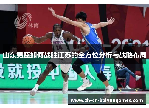 山东男篮如何战胜江苏的全方位分析与战略布局
