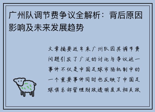 广州队调节费争议全解析：背后原因影响及未来发展趋势