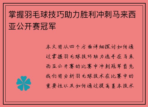 掌握羽毛球技巧助力胜利冲刺马来西亚公开赛冠军