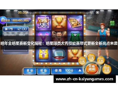 明年全明星赛新变化揭秘：明星球员大秀技能赛形式更新全新亮点来袭