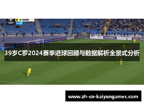 /uploads/images/20250616/39-sui-c-luo-2024-sai-ji-jin-qiu-hui-gu-yu-shu-ju-jie-xi-quan-jing-shi-fen-xi.webp