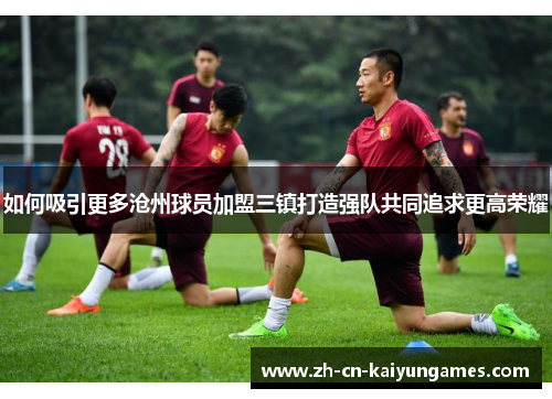 /uploads/images/20250619/ru-he-xi-yin-geng-duo-cang-zhou-qiu-yuan-jia-meng-san-zhen-da-zao-qiang-dui-gong-tong-zhui-qiu-geng-gao-rong-yao.webp