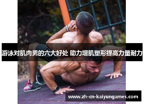 /uploads/images/20250624/you-yong-dui-ji-rou-nan-de-liu-da-hao-chu-zhu-li-zeng-ji-su-xing-ti-gao-li-liang-nai-li.webp