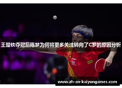 /uploads/images/20250625/wang-chu-qin-duo-guan-hou-chen-meng-wei-he-jiang-geng-duo-guan-zhu-zhuan-xiang-le-c-luo-de-yuan-yin-fen-xi.webp