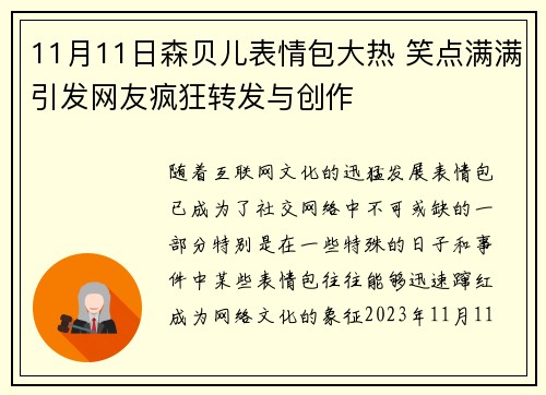 11月11日森贝儿表情包大热 笑点满满引发网友疯狂转发与创作