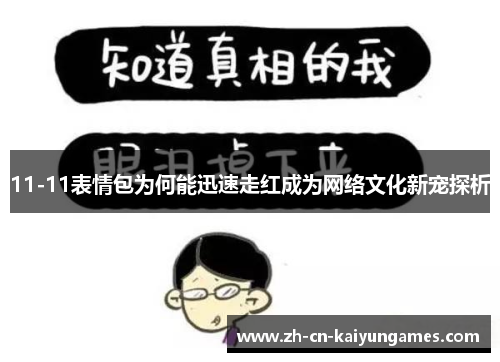 11-11表情包为何能迅速走红成为网络文化新宠探析