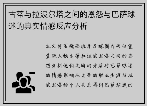 古蒂与拉波尔塔之间的恩怨与巴萨球迷的真实情感反应分析