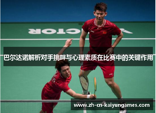 巴尔达诺解析对手挑衅与心理素质在比赛中的关键作用