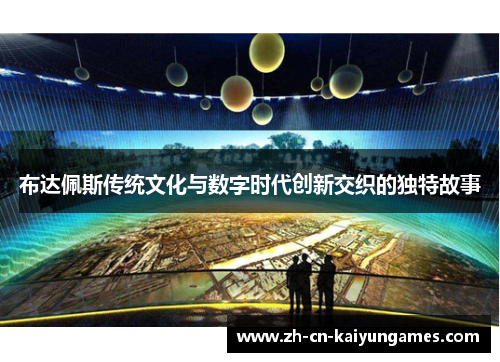 /uploads/images/20250704/bu-da-pei-si-chuan-tong-wen-hua-yu-shu-zi-shi-dai-chuang-xin-jiao-zhi-de-du-te-gu-shi.webp