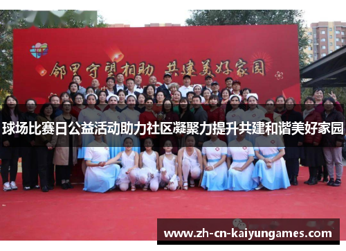 /uploads/images/20250707/qiu-chang-bi-sai-ri-gong-yi-huo-dong-zhu-li-she-qu-ning-ju-li-ti-sheng-gong-jian-he-xie-mei-hao-jia-yuan.webp