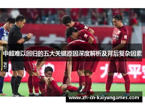 中超难以回归的五大关键原因深度解析及背后复杂因素