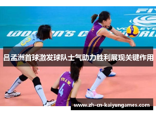 /uploads/images/20250709/lyu-meng-zhou-shou-qiu-ji-fa-qiu-dui-shi-qi-zhu-li-sheng-li-zhan-xian-guan-jian-zuo-yong.webp