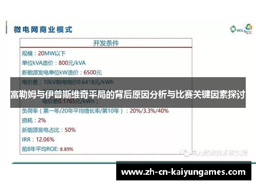富勒姆与伊普斯维奇平局的背后原因分析与比赛关键因素探讨