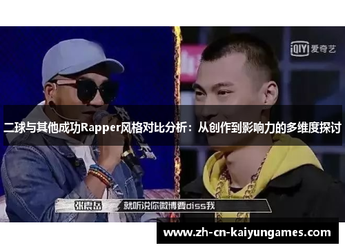 二球与其他成功Rapper风格对比分析：从创作到影响力的多维度探讨