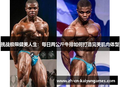 /uploads/images/20250720/tiao-zhan-ji-xian-jian-mei-ren-sheng-mei-ri-liang-gong-jin-niu-pai-ru-he-da-zao-wan-mei-ji-rou-ti-xing.webp
