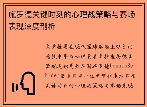 /uploads/images/20250727/shi-luo-de-guan-jian-shi-ke-de-xin-li-zhan-ce-lyue-yu-sai-chang-biao-xian-shen-du-pou-xi.webp