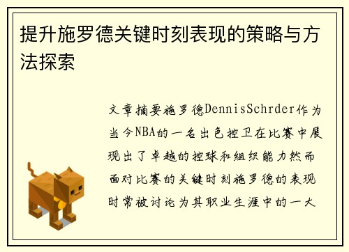 提升施罗德关键时刻表现的策略与方法探索