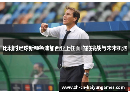 /uploads/images/20250728/bi-li-shi-zu-qiu-xin-shuai-lu-di-jia-xi-ya-shang-ren-mian-lin-de-tiao-zhan-yu-wei-lai-ji-yu.webp