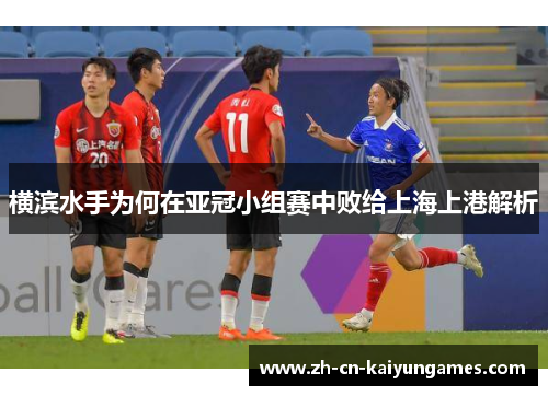 /uploads/images/20250728/heng-bin-shui-shou-wei-he-zai-ya-guan-xiao-zu-sai-zhong-bai-gei-shang-hai-shang-gang-jie-xi.webp