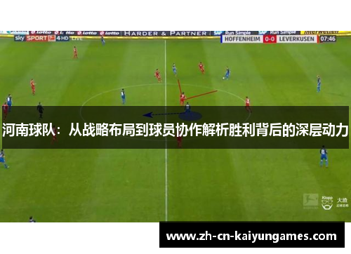河南球队：从战略布局到球员协作解析胜利背后的深层动力