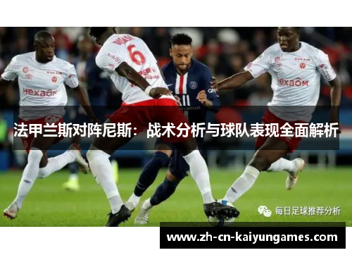 法甲兰斯对阵尼斯：战术分析与球队表现全面解析