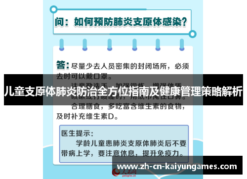 儿童支原体肺炎防治全方位指南及健康管理策略解析