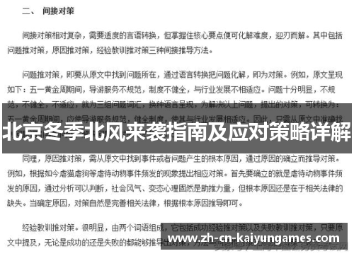 北京冬季北风来袭指南及应对策略详解