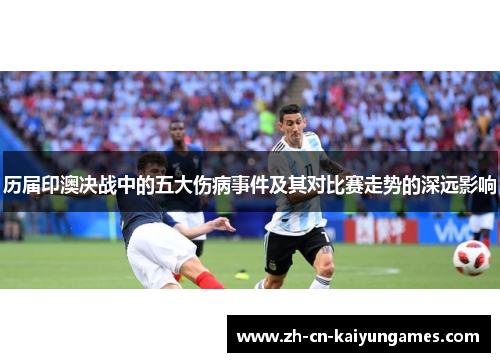 历届印澳决战中的五大伤病事件及其对比赛走势的深远影响