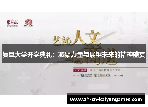 /uploads/images/20250806/fu-dan-da-xue-kai-xue-dian-li-ning-ju-li-liang-yu-zhan-wang-wei-lai-de-jing-shen-sheng-yan.webp
