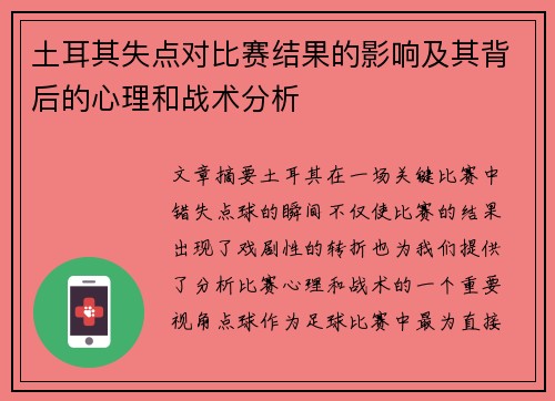 土耳其失点对比赛结果的影响及其背后的心理和战术分析