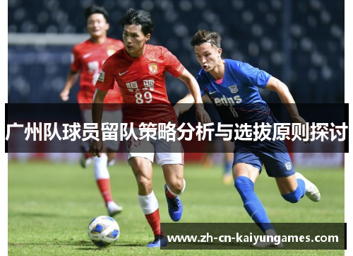 /uploads/images/20250809/guang-zhou-dui-qiu-yuan-liu-dui-ce-lyue-fen-xi-yu-xuan-ba-yuan-ze-tan-tao.webp
