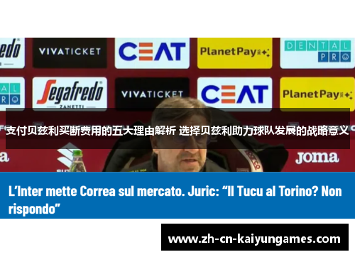 支付贝兹利买断费用的五大理由解析 选择贝兹利助力球队发展的战略意义