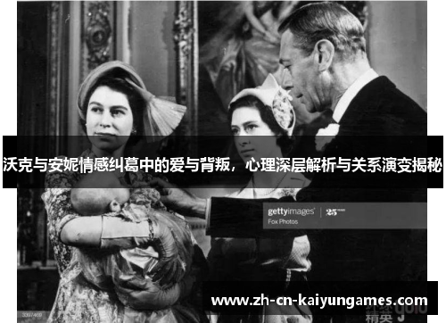 /uploads/images/20250812/wo-ke-yu-an-ni-qing-gan-jiu-ge-zhong-de-ai-yu-bei-pan-xin-li-shen-ceng-jie-xi-yu-guan-xi-yan-bian-jie-mi.webp