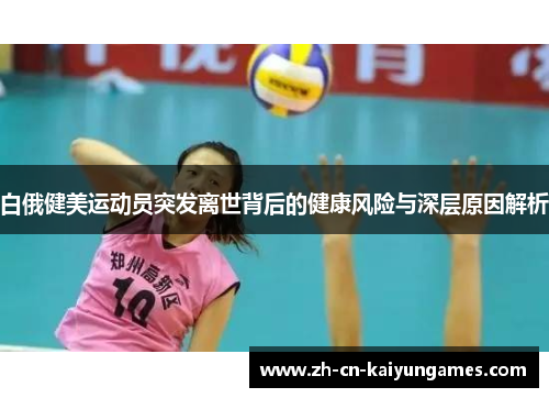 /uploads/images/20250816/bai-e-jian-mei-yun-dong-yuan-tu-fa-li-shi-bei-hou-de-jian-kang-feng-xian-yu-shen-ceng-yuan-yin-jie-xi.webp