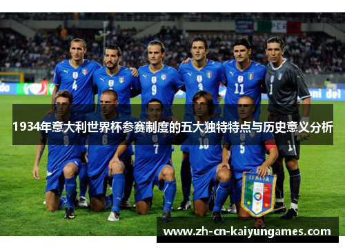 1934年意大利世界杯参赛制度的五大独特特点与历史意义分析