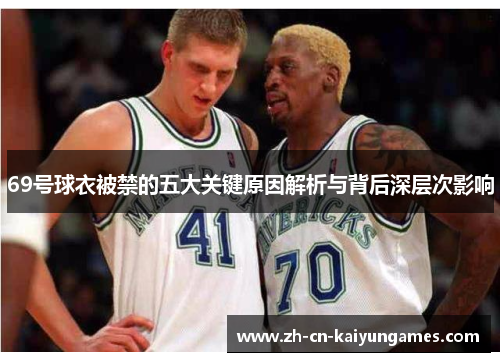 69号球衣被禁的五大关键原因解析与背后深层次影响