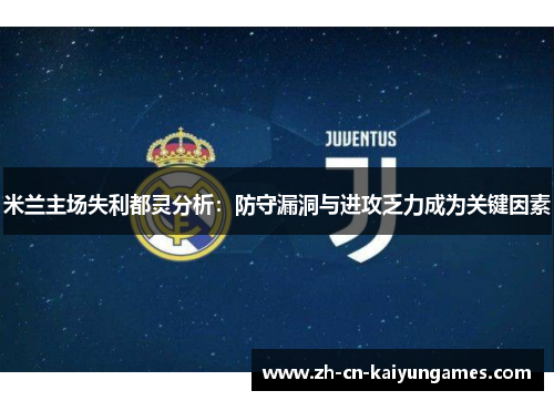 米兰主场失利都灵分析：防守漏洞与进攻乏力成为关键因素