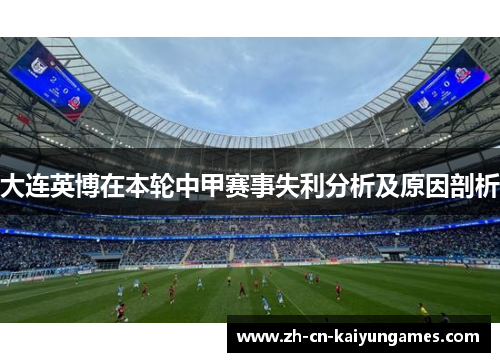 大连英博在本轮中甲赛事失利分析及原因剖析