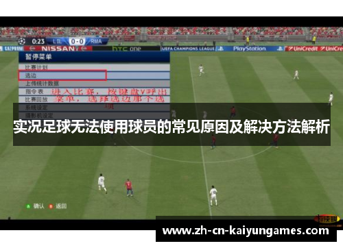 实况足球无法使用球员的常见原因及解决方法解析