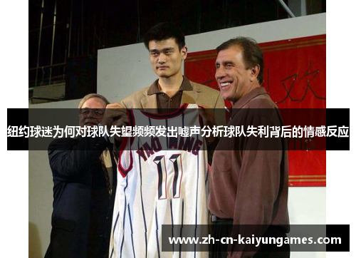 纽约球迷为何对球队失望频频发出嘘声分析球队失利背后的情感反应