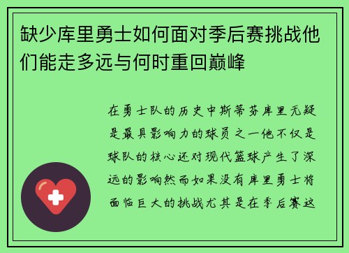 缺少库里勇士如何面对季后赛挑战他们能走多远与何时重回巅峰