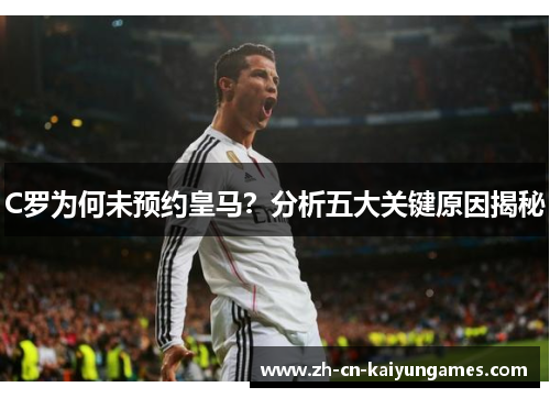 C罗为何未预约皇马？分析五大关键原因揭秘
