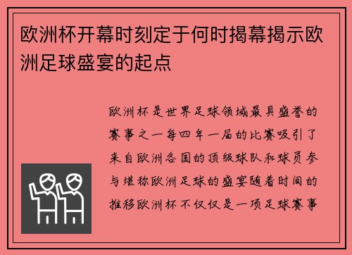 欧洲杯开幕时刻定于何时揭幕揭示欧洲足球盛宴的起点